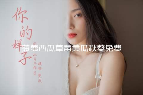 菠萝西瓜草莓黄瓜秋葵免费